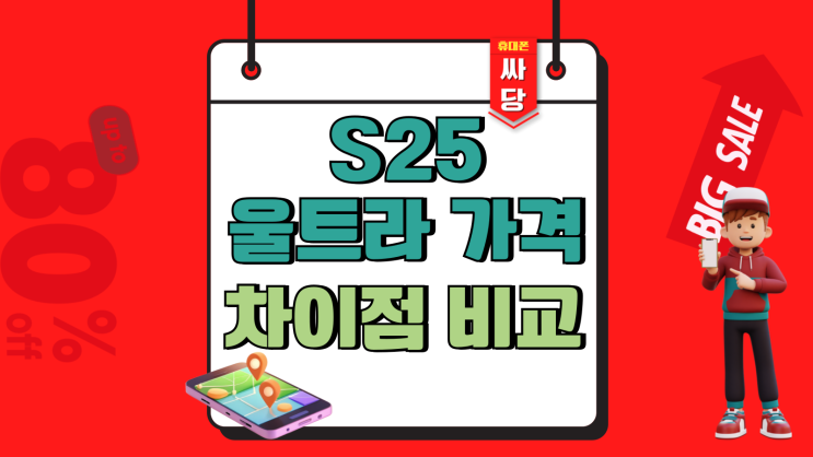  갤럭시 S25 스펙 울트라 가격 차이점 비교