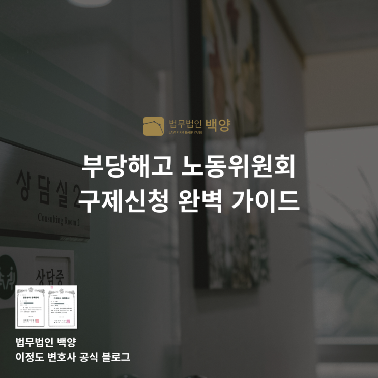  부당해고 노동위원회 구제신청 완벽 가이드