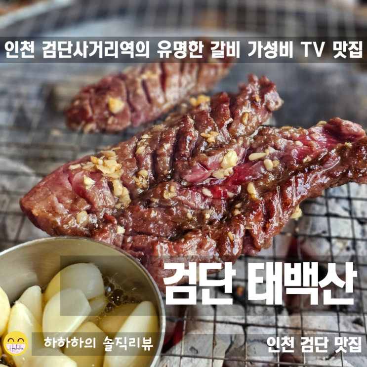  검단사거리역 맛집 태백산 본점 점심 정식으로 마늘한우 방송맛집