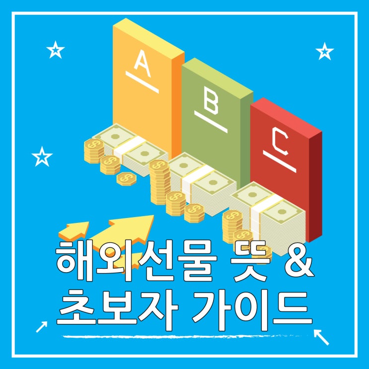  해외선물 뜻과 초보자 투자 가이드