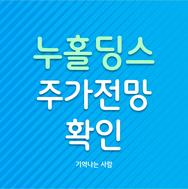  누 홀딩스(NU) 주가전망 확인