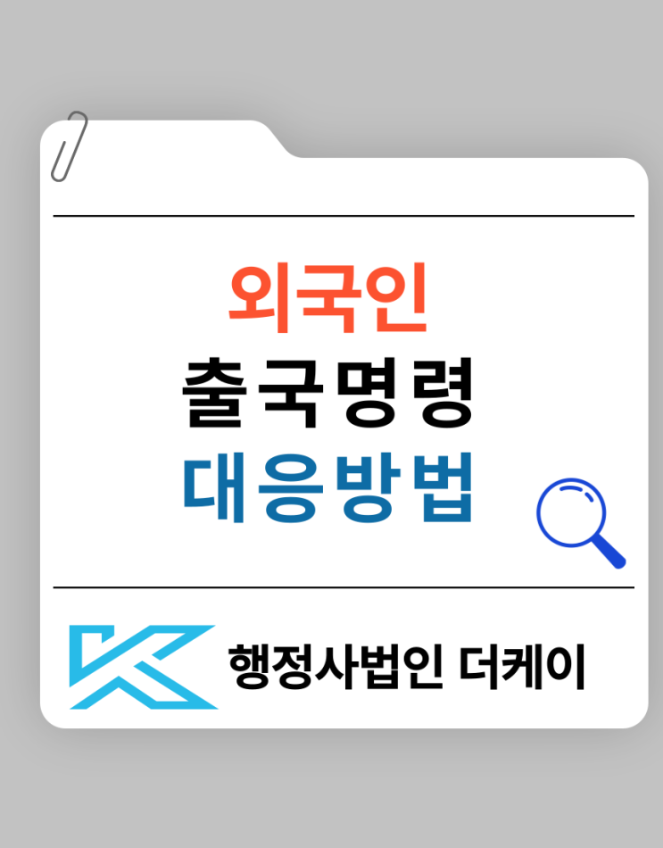  외국인 출국명령 피하는 법적 절차와 대응 방법