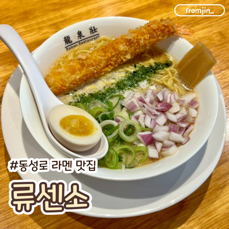  동성로 맛집 류센소 동성로점