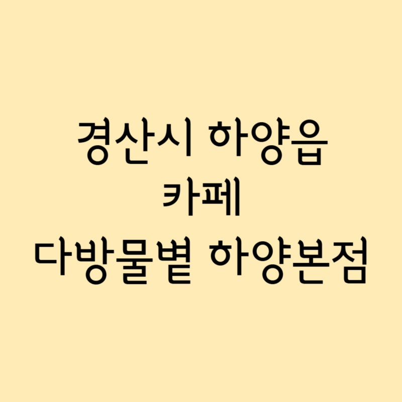 다방물볕 하양본점