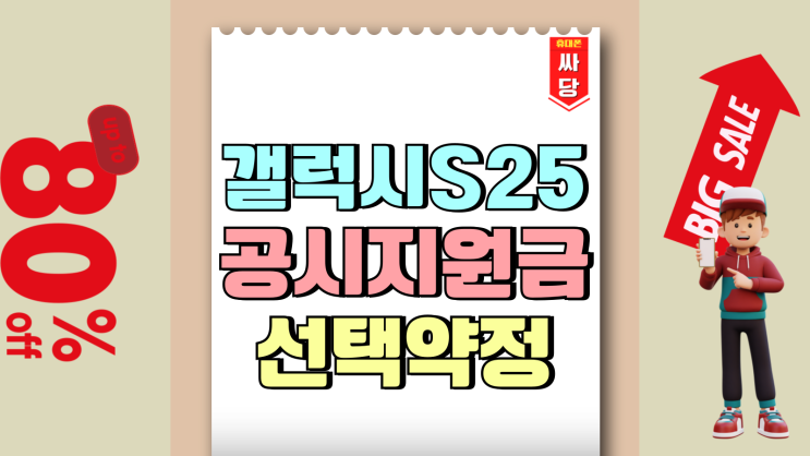 갤럭시S25 공시지원금 vs 선택약정 할인율 비교 갤럭시S25 공시지원금 vs 선택약정 할인율 비교