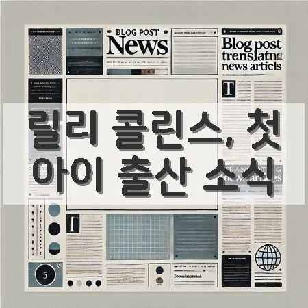 릴리 콜린스, 서지에서 첫 아이 출산