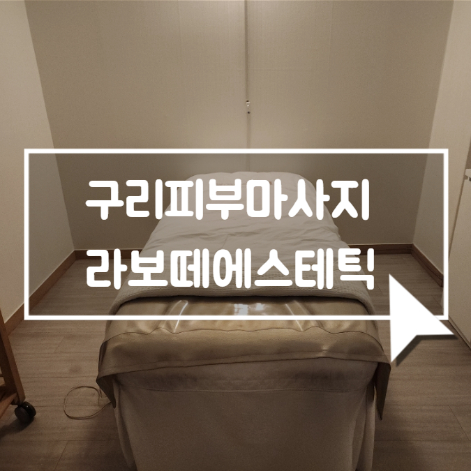  구리피부마사지 라보떼에스테틱 아토피 성인 여드름 관리