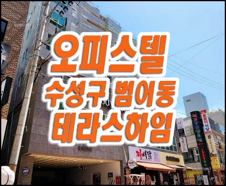 대구오피스텔경매 수성구 범어동 테라스하임 대구오피스텔경매 수성구 범어동 테라스하임