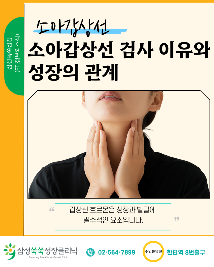  대치동 성장클리닉 소아 갑상선 검사 이유와 성장의 관계