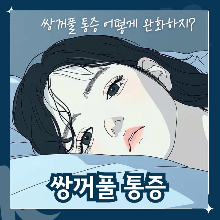  쌍꺼풀 통증과 붓기 완화하는 방법