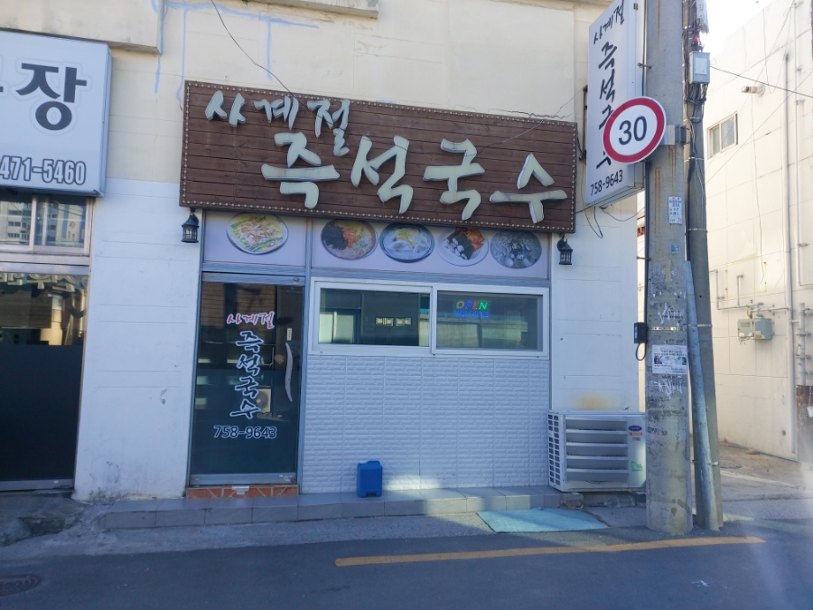 사계절즉석국수 사진 1