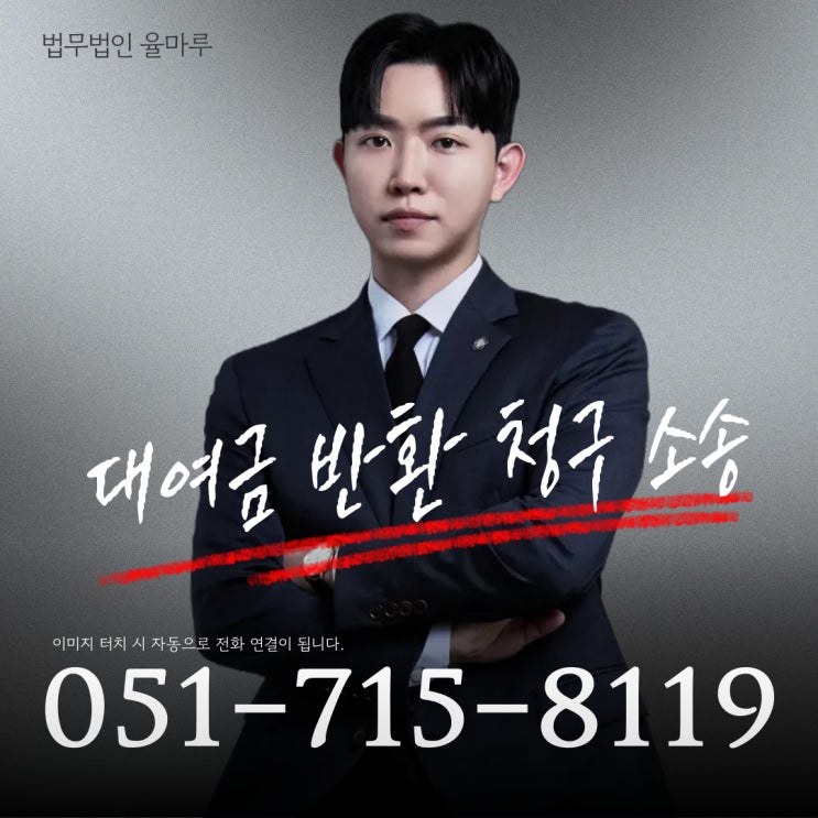  부산광안리변호사 친구빌려준돈 법대로 하라고 했다면 이렇게
