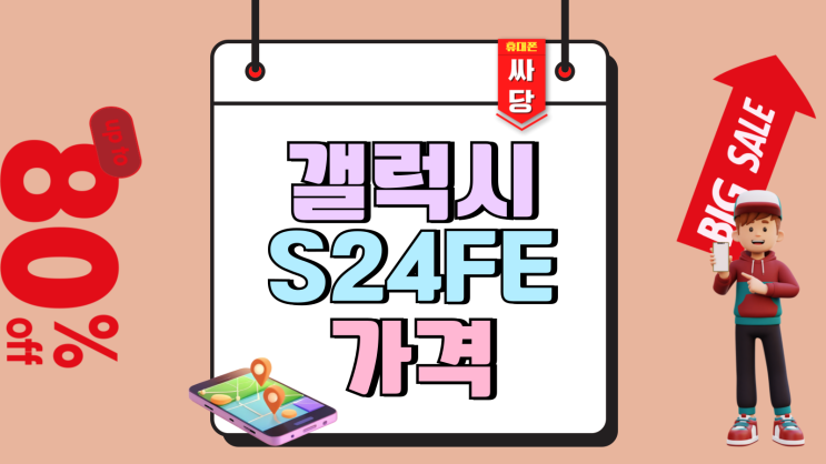 갤럭시 S24 FE 가격 가장 싼 통신사 알아보기(SK KT LG) 갤럭시 S24 FE 가격 가장 싼 통신사 알아보기(SK KT LG)