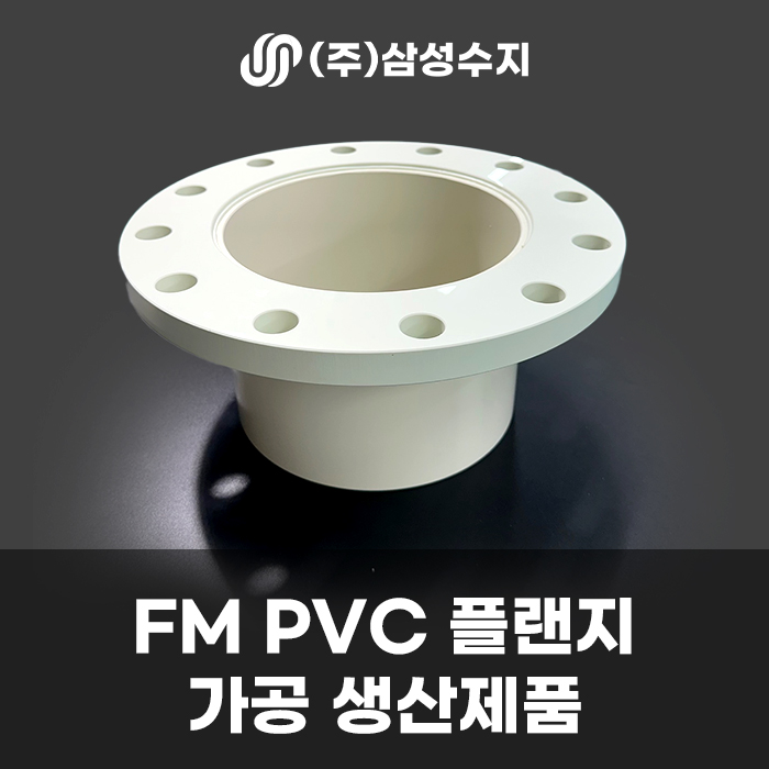  FM PVC 가공 산업 장비 플랜지 제작 제품 소개 및 FM PVC 소재 특성 및 용도/ (주) 삼성수지 FM PVC 가공 업체 후기
