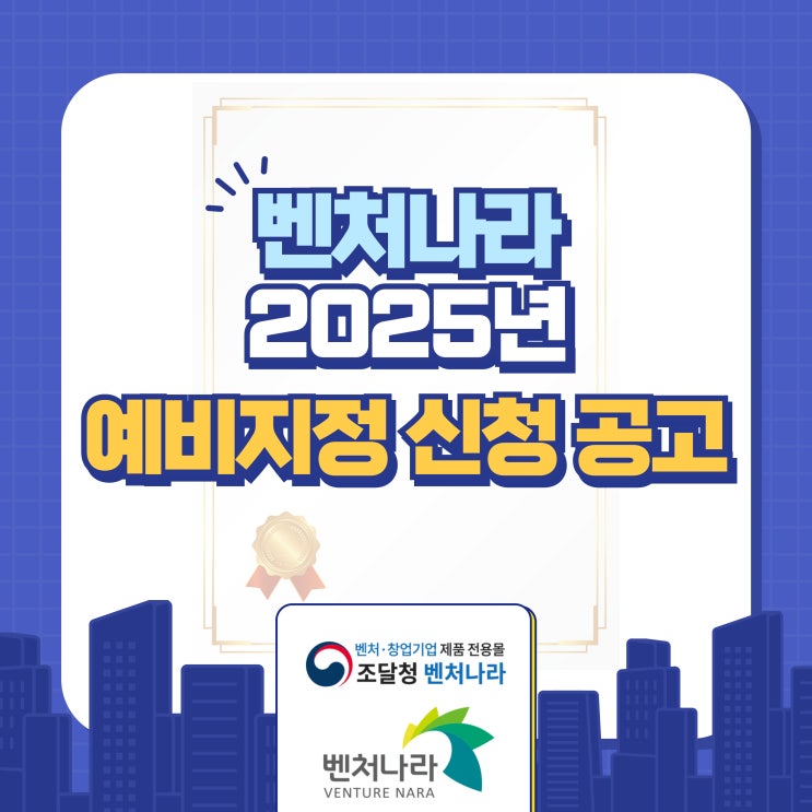  2025년 벤처나라 예비지정 신청 공고