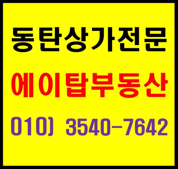  동탄 장지동 항아리상권 아테나플래닛 선임대 상가 투자. 분양
