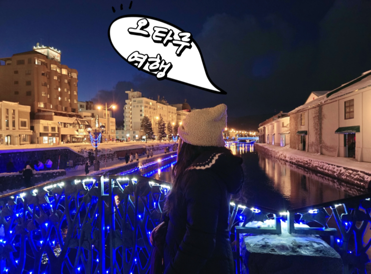  홋카이도 삿포로 오타루 당일치기 여행 후기
