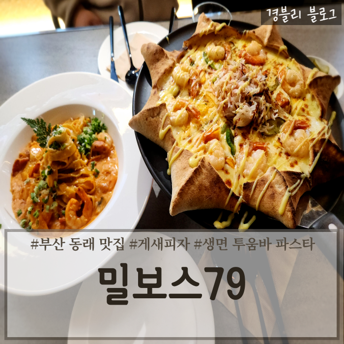  부산 동래파스타 화덕피자 맛집 동래데이트 단체모임 동래맥주집 '밀보스79'