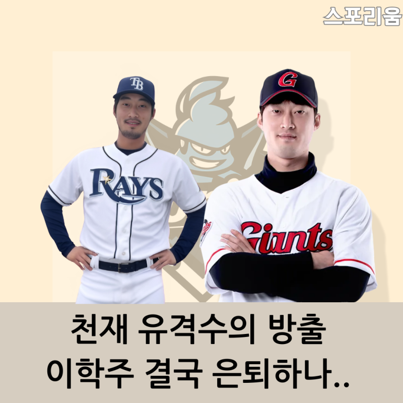 메이저리그를 꿈꿨던 이학주 KBO에서 이대로 은퇴하나요?