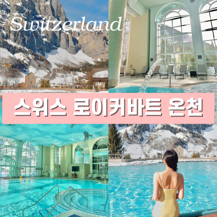  스위스 로이커바트 온천 호텔 알펜테르메(Alpentherme) - 2025 최신 가격 준비물 사우나 여행