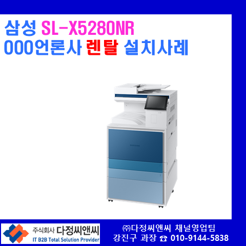  OOO언론사 업무지원팀 신규 복합기 설치 완료! [SL-X5280NR]