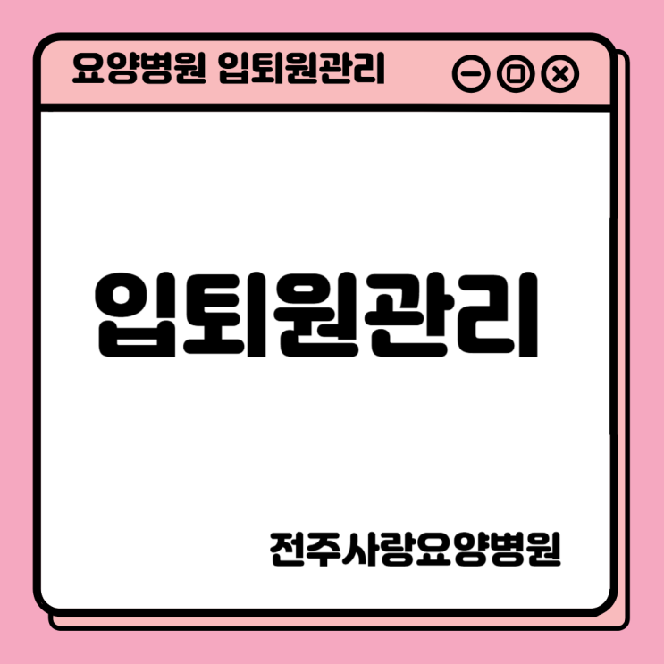  전주요양병원 추천 입퇴원 관리