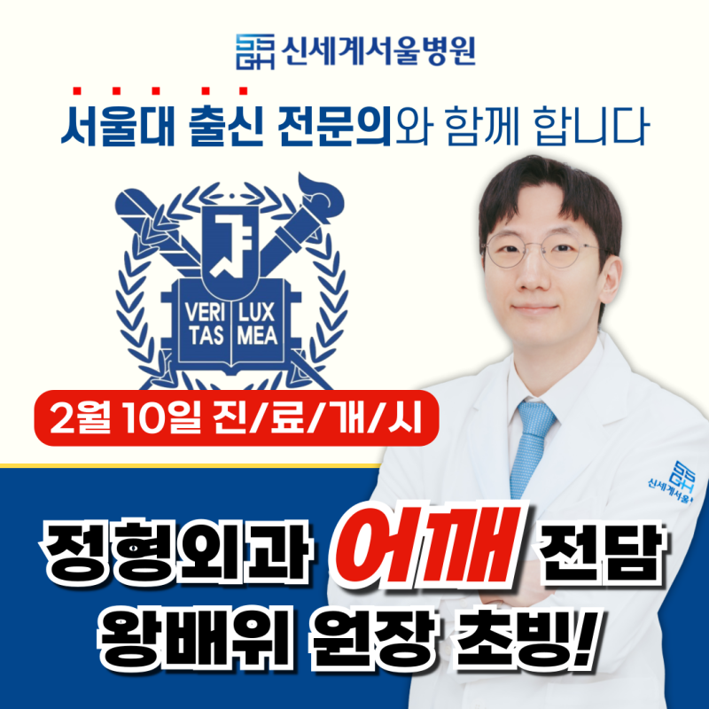 신세계서울병원, 서울대 의대 출신 정형외과 전문의 초빙!