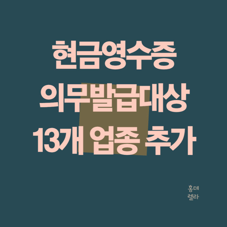현금영수증 의무발급대상 2025년 13개 업종 추가되었습니다
