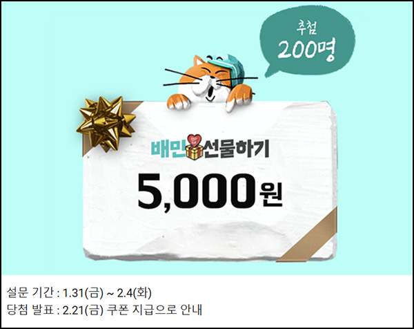 배달의민족 설문조사(배민 5천원 200명)추첨~02.04 배달의민족 설문조사(배민 5천원 200명)추첨~02.04