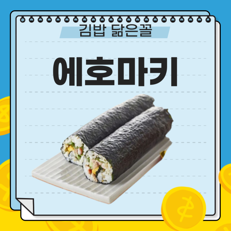  [날 닮은 너, 너 누구야?] 김밥과 닮은 일본의 행운 음식, 에호마키