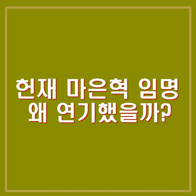<b>헌재</b>, <b>마은혁 임명</b> <b>연기</b> 이유.... 헌법소원 <b>선고</b> 왜 <b>연기</b>했을까?