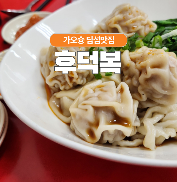  솔직후기 후덕복 대만 가오슝 딤섬맛집 전체 메뉴판 있어요!