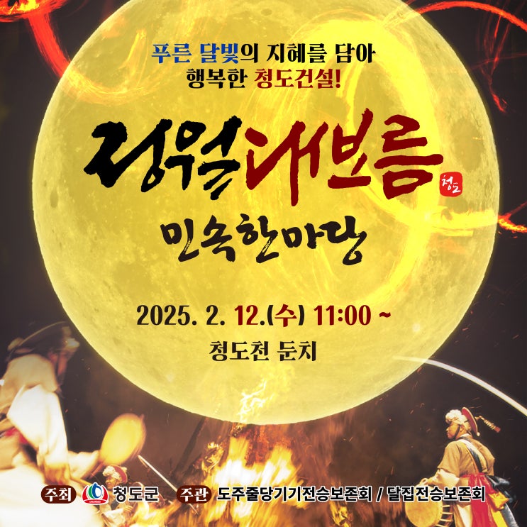 "80m <b>줄당기기</b> + 20m... 현대와 전통의 콜라보 '청도<b>정월대보름</b>... 
