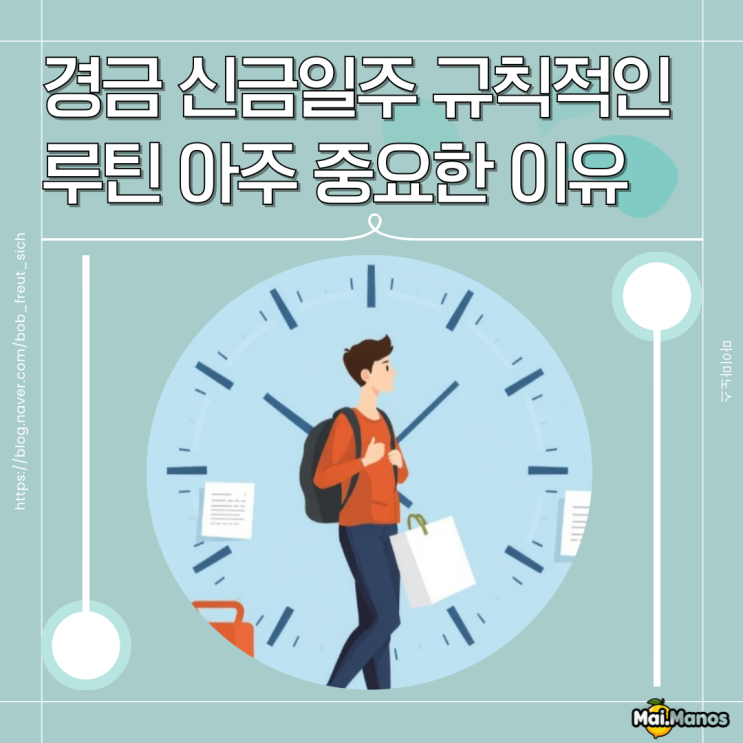  경금 신금일주 규칙적인 루틴 아주 중요한 이유