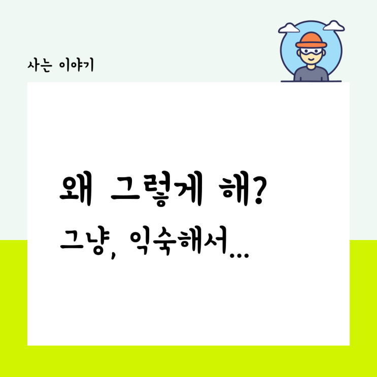  왜 그렇게 해? 그냥, 익숙해서...
