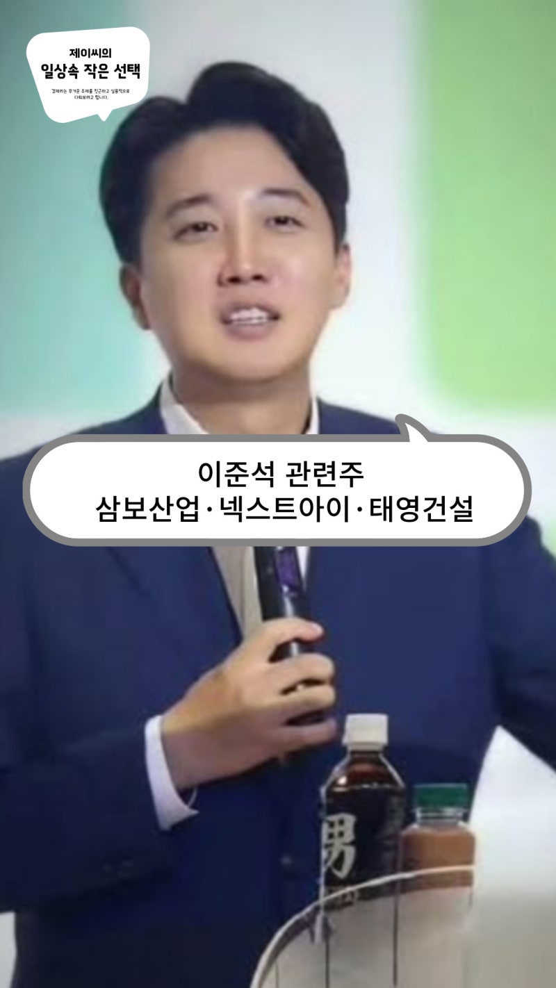 이준석 관련주, 삼보산업·넥스트아이·태영건설 주가 – 정치 테마주 : 네이버 블로그