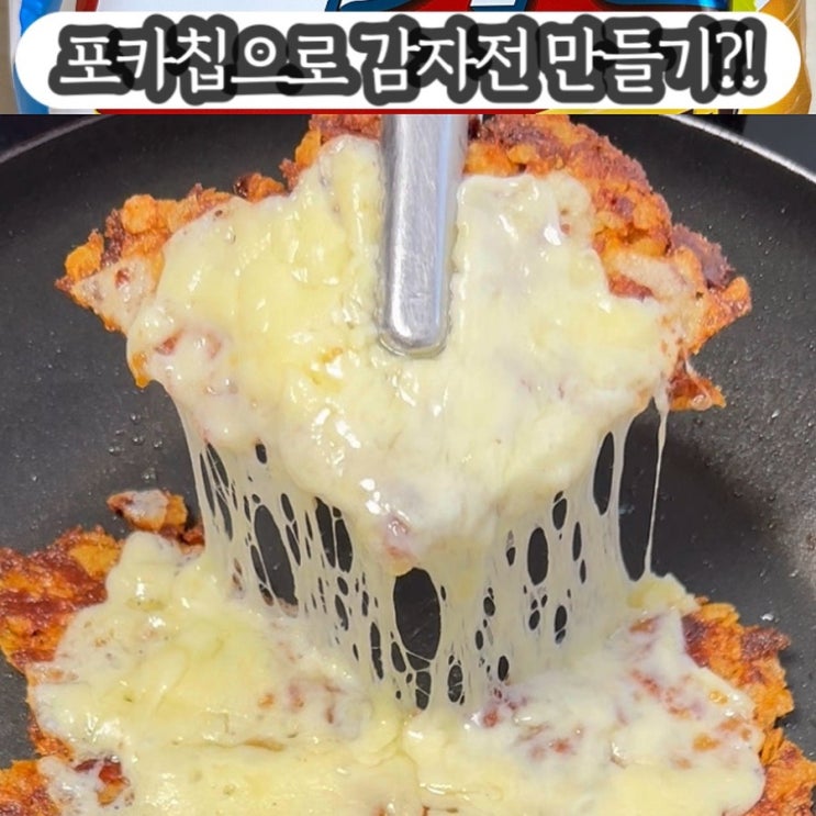  포카칩으로 감자없는 감자전 만들기~