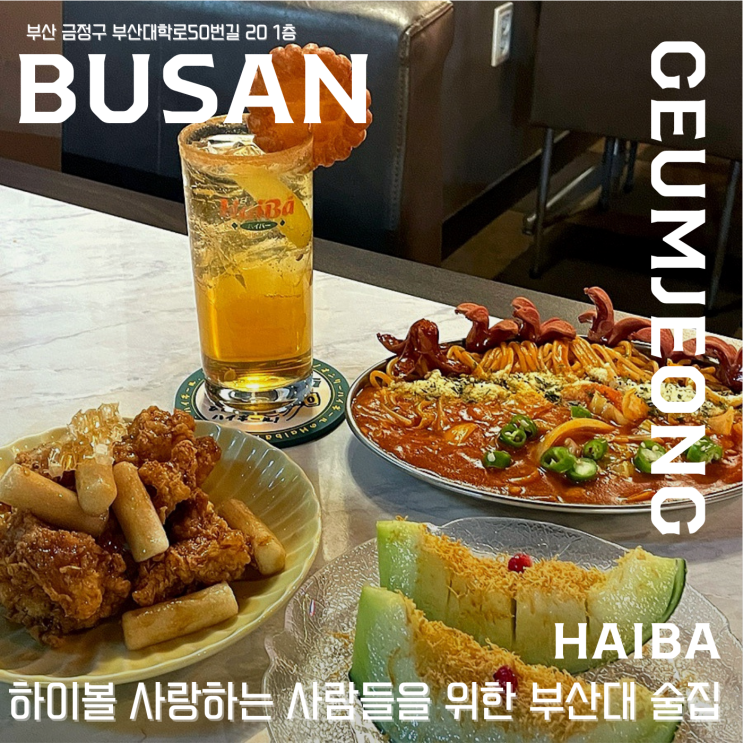  【 하이바 부산대점 】  하이볼 사랑하는 사람들을 위한 부산대 술집 추천 