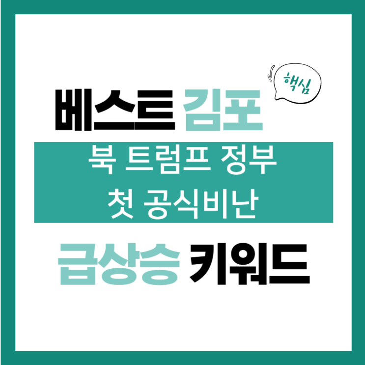 2025년 2월 3일(월) 급상승 키워드, 北 <b>트럼프</b> 정부 첫 공식<b>비난</b>