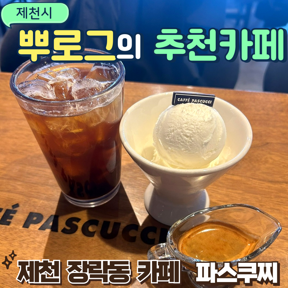 파스쿠찌 제천장락점 사진 1