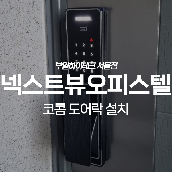  강서구 화곡동 넥스트뷰오피스텔 코콤 도어락 교체 설치