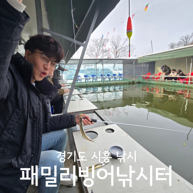  경기도 시흥낚시터 이색데이트 추천 패밀리빙어낚시터