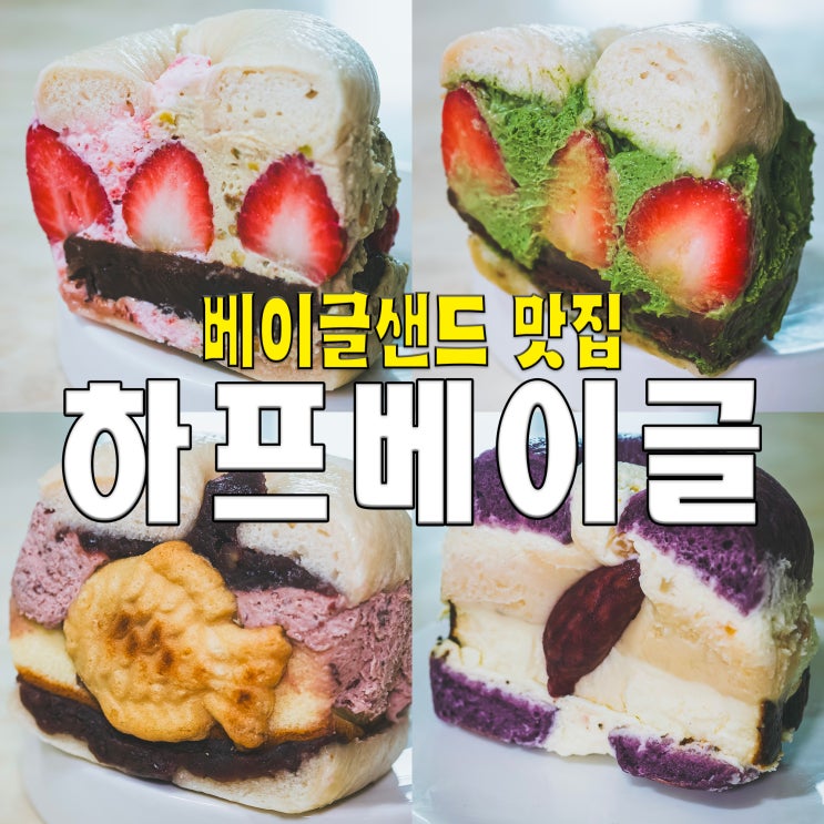  [홍대/마포/연남동] 하프베이글.. 귀여운 베이글 샌드 빵디저트 맛집카페