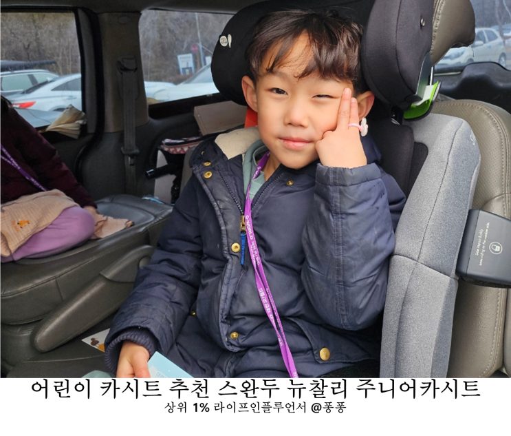  육아필수템 스완두 주니어 카시트 뉴 찰리 추천 어린이 카시트 종류 의무 나이 사용시기 언제까지