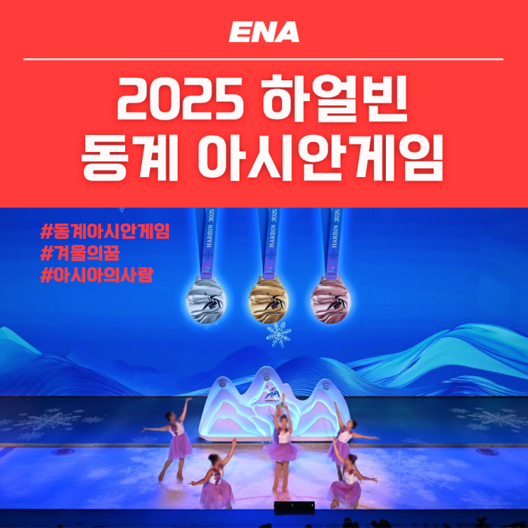 2025 <b>하얼빈</b> 동계 아시안게임, 경기 하나도 놓치지 마세요!