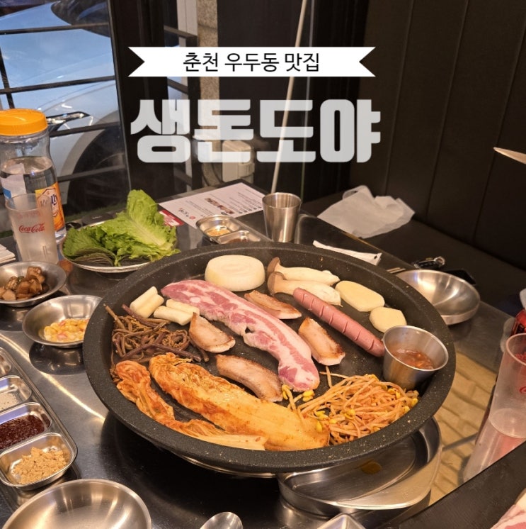  춘천 생돈도야 :: 삼겹살과 항정껍데기살이 맛있는 우두동맛집