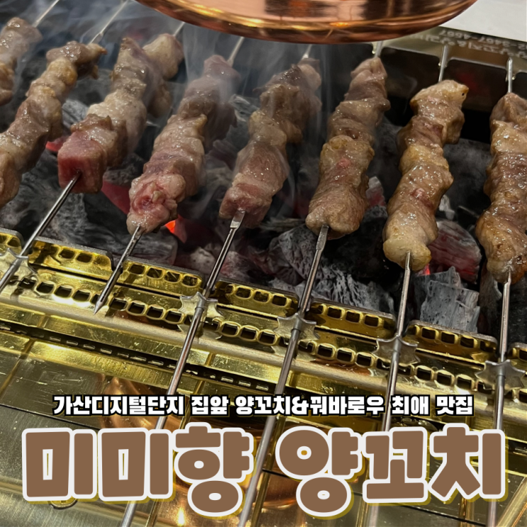   가산디지털단지  깔끔한 양꼬치와 특별한 꿔바로우 맛집 미미향 양꼬치