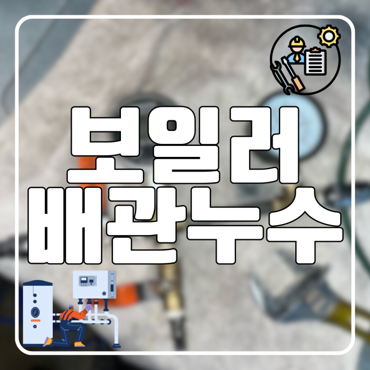  수원 보일러 배관 누수 원천동 주택 원룸 천장에서 물이 뚝뚝