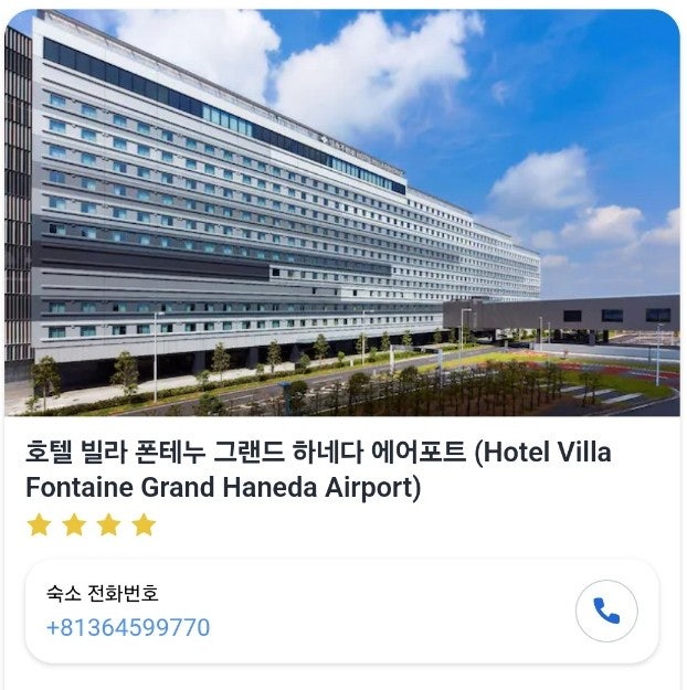  [일본 도쿄 4박 5일(?) 자유여행] 도쿄 하네다 공항 숙소_호텔 빌라 폰테누 그랜드 하네다 에어포트(Hotel Villa Fontaine Grand Haneda Airport)