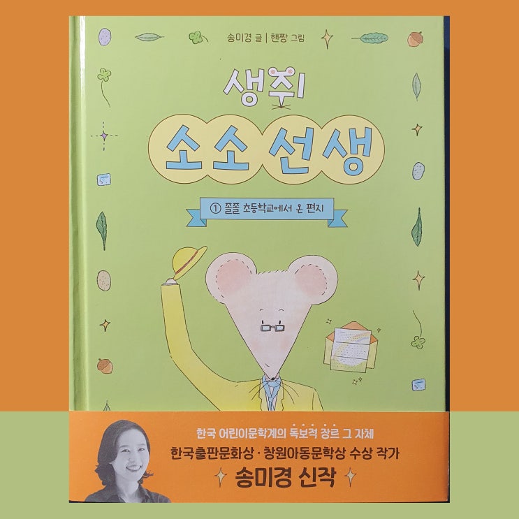  시리즈 동화책 추천 | 생쥐 소소 선생 ① 졸졸 초등학교에서 온 편지 by 송미경